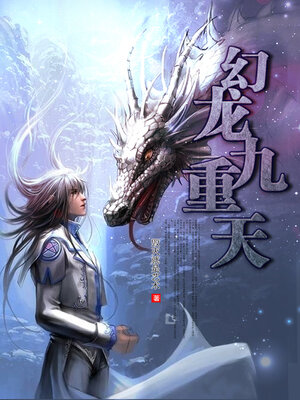 cover image of 幻龙九重天